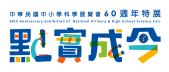 點實成今-中華民國中小學科學展覽會60週年特展