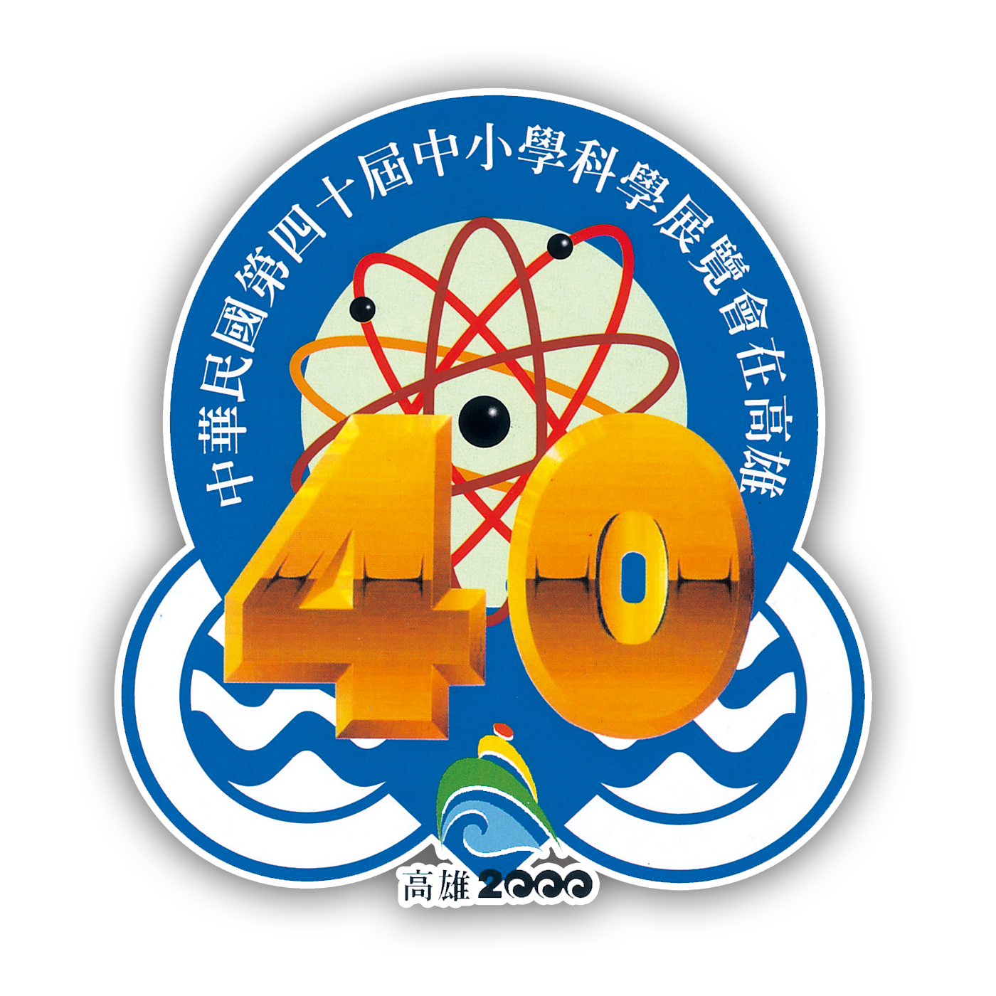 中華民國第40屆中小學科學展覽會