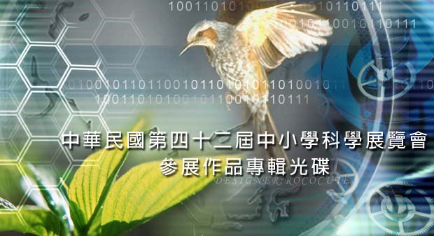 中華民國第42屆中小學科學展覽會參加作品專輯光碟