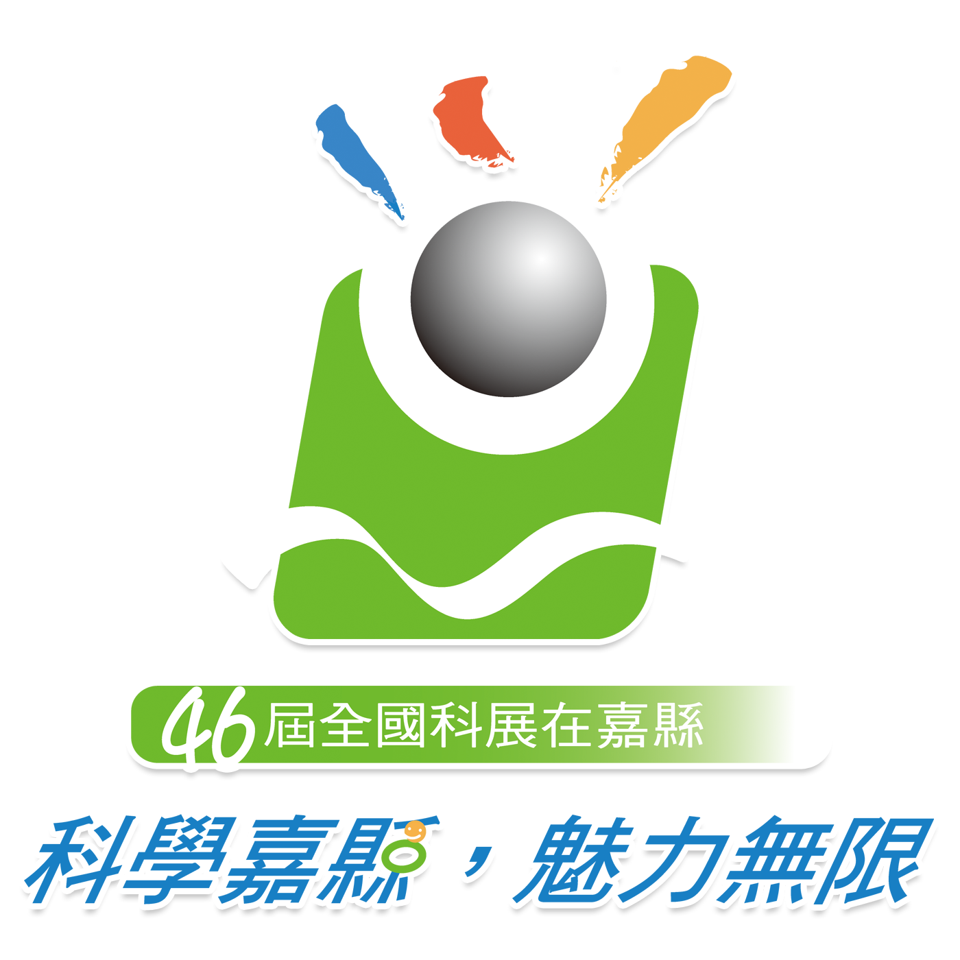 中華民國第46屆中小學科學展覽會