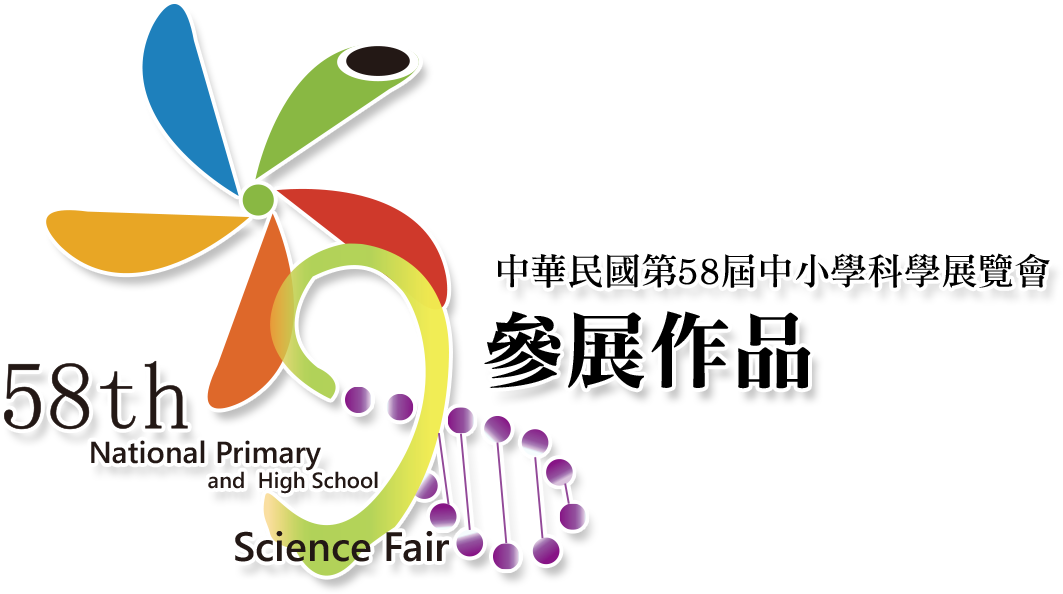 中華民國第58屆中小學科學展覽會 58th National Primary & High School Science Fair