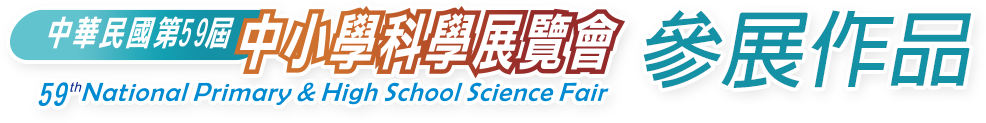 中華民國第59屆中小學科學展覽會