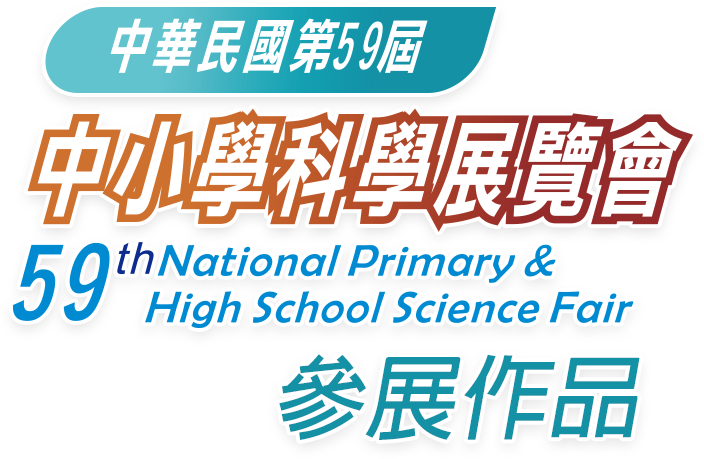 中華民國第59屆中小學科學展覽會