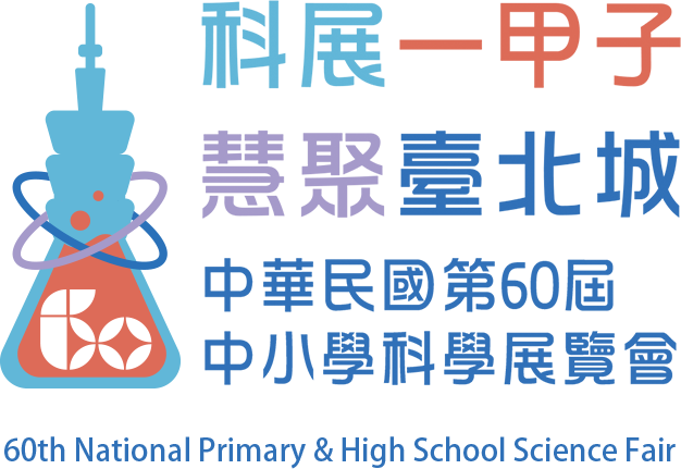 中華民國第60屆中小學科學展覽會