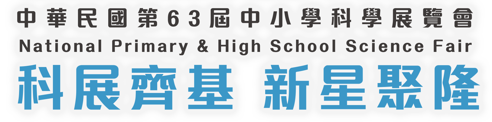 中華民國第63屆中小學科學展覽會